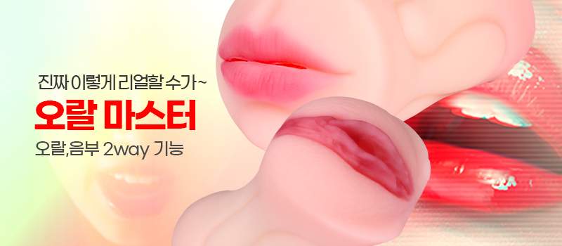 오랄 마스터